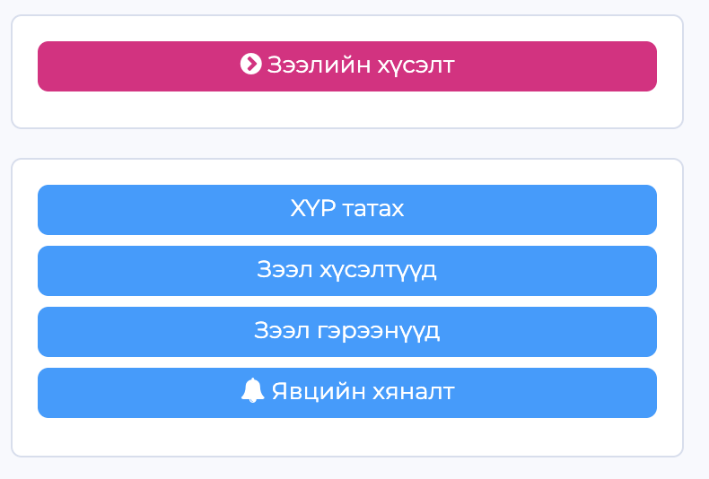 Харилцагчийн дараах үйлдлүүд